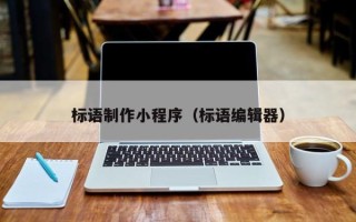 海安标语制作小程序（标语编辑器）