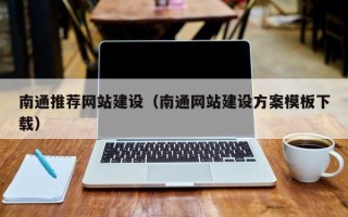 海安南通推荐网站建设（南通网站建设方案模板下载）