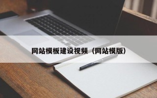 海安网站模板建设视频（网站模版）