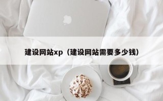 海安建设网站xp（建设网站需要多少钱）