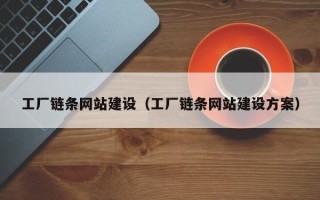 海安工厂链条网站建设（工厂链条网站建设方案）
