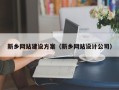 海安新乡网站建设方案（新乡网站设计公司）