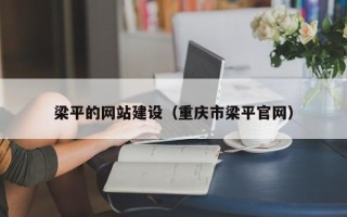 海安梁平的网站建设（重庆市梁平官网）