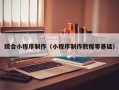 海安综合小程序制作（小程序制作教程零基础）