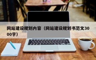 海安网站建设规划内容（网站建设规划书范文3000字）