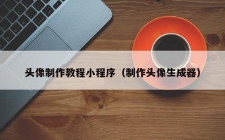 海安头像制作教程小程序（制作头像生成器）