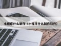 海安小程序什么制作（小程序什么制作软件）