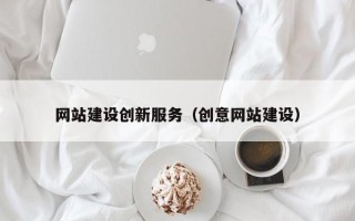 海安网站建设创新服务（创意网站建设）