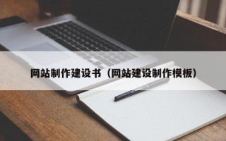 海安网站制作建设书（网站建设制作模板）