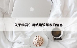 海安关于维吾尔网站建设学术的信息