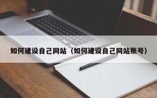 海安如何建设自己网站（如何建设自己网站账号）