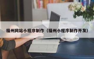 海安福州网站小程序制作（福州小程序制作开发）