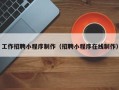 海安工作招聘小程序制作（招聘小程序在线制作）