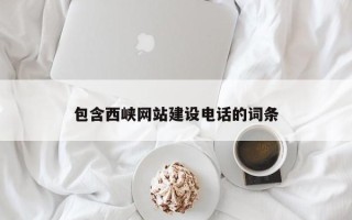 海安包含西峡网站建设电话的词条