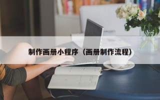 海安制作画册小程序（画册制作流程）