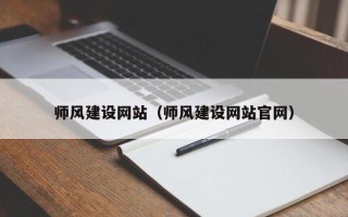 海安师风建设网站（师风建设网站官网）