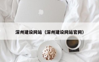 海安深州建设网站（深州建设网站官网）