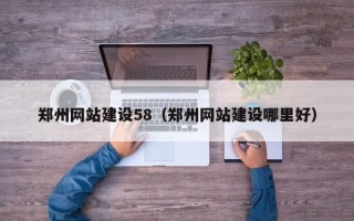 海安郑州网站建设58（郑州网站建设哪里好）