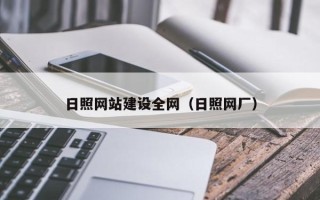海安日照网站建设全网（日照网厂）