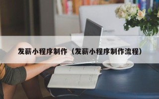 海安发薪小程序制作（发薪小程序制作流程）