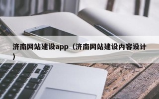海安济南网站建设app（济南网站建设内容设计）