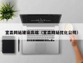 海安宜昌网站建设高端（宜昌网站优化公司）