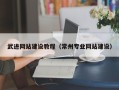 海安武进网站建设教程（常州专业网站建设）