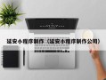 海安延安小程序制作（延安小程序制作公司）