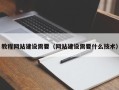 海安教程网站建设需要（网站建设需要什么技术）