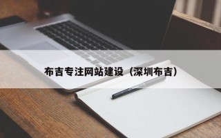 海安布吉专注网站建设（深圳布吉）
