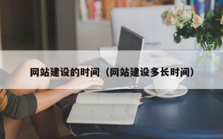 海安网站建设的时间（网站建设多长时间）