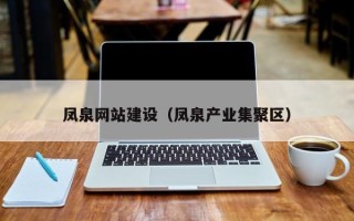 海安凤泉网站建设（凤泉产业集聚区）