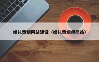 海安婚礼策划网站建设（婚礼策划师网站）