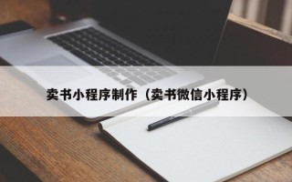 海安卖书小程序制作（卖书微信小程序）