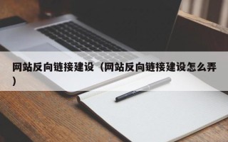 海安网站反向链接建设（网站反向链接建设怎么弄）