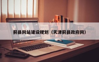 海安蓟县网站建设规划（天津蓟县政府网）