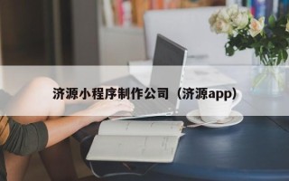 海安济源小程序制作公司（济源app）